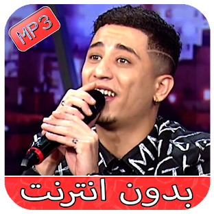 جميع أغاني فيصل الصغير بدون نت 2019 Faysal Seghir